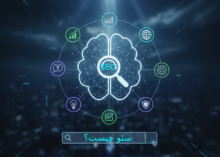 سئو چیست-آموزش سئو سایت رایگان 2026